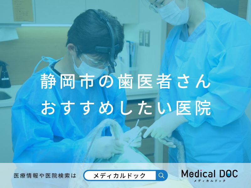 静岡市おすすめの歯医者さん