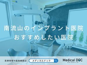 南流山のインプラント医院 おすすめしたい 医院
