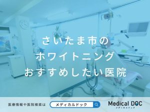さいたま市のホワイトニング おすすめしたい医院