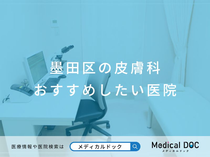 墨田区の皮膚科 おすすめしたい医院