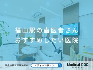 福山駅の歯医者さん おすすめしたい医院
