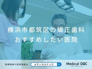 横浜市都筑区の矯正歯科 おすすめしたい医院