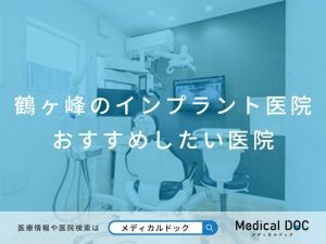 鶴ヶ峰のインプラント医院 おすすめしたい医院