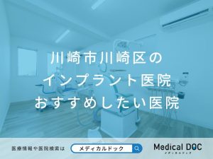 川崎市川崎区のインプラント医院 おすすめしたい医院