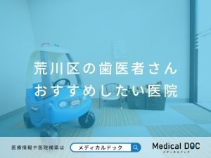荒川区の歯医者さん おすすめしたい医院