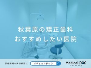 秋葉原の矯正歯科 おすすめしたい医院