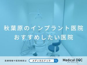 秋葉原のインプラント医院 おすすめしたい医院