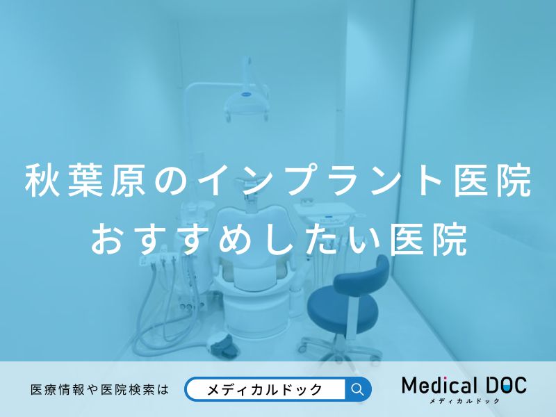 秋葉原のインプラント医院 おすすめしたい医院