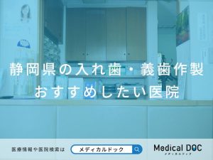 静岡県の入れ歯・義歯作製 おすすめしたい医院
