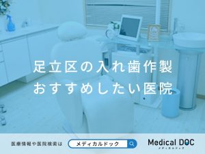 足立区の入れ歯作製 おすすめしたい医院