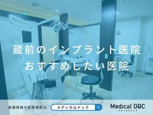 蔵前のインプラント医院 おすすめしたい医院