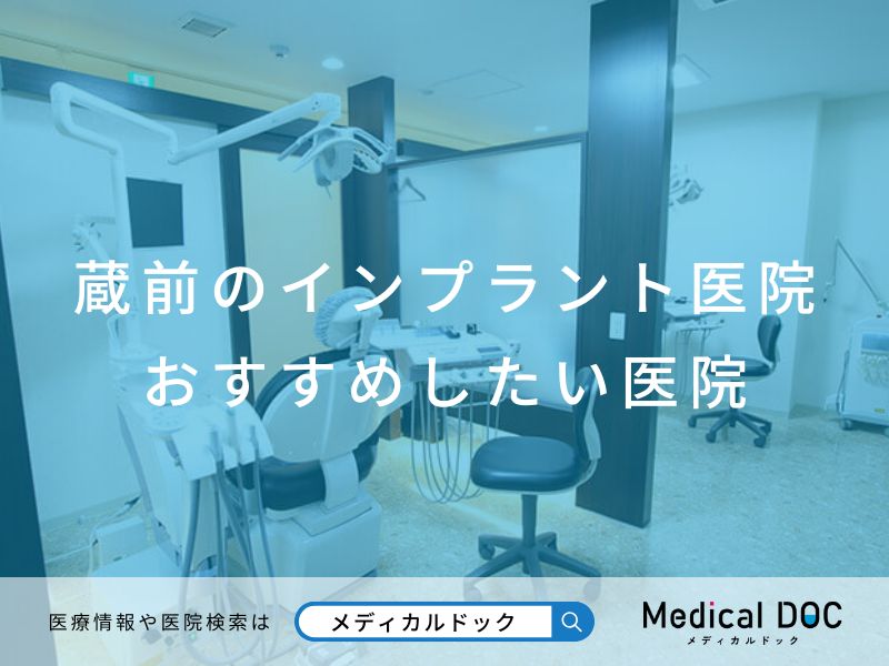 蔵前のインプラント医院 おすすめしたい医院