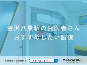 金沢八景駅の歯医者さん おすすめしたい医院