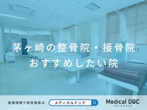茅ヶ崎の整骨院・接骨院 おすすめしたい院