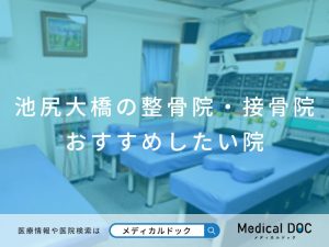 池尻大橋の整骨院・接骨院 おすすめしたい院