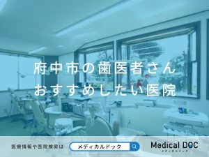 府中市の歯医者さん