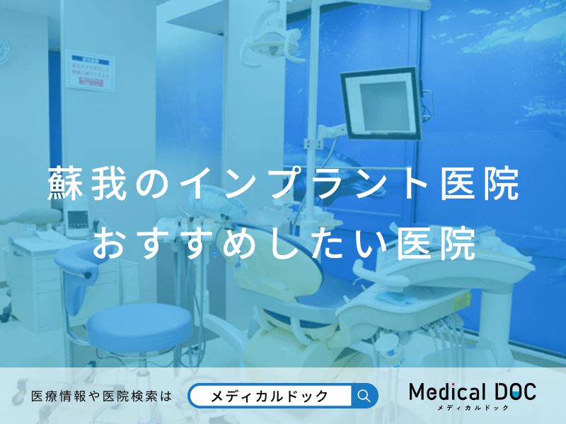 蘇我のインプラント医院 おすすめしたい医院
