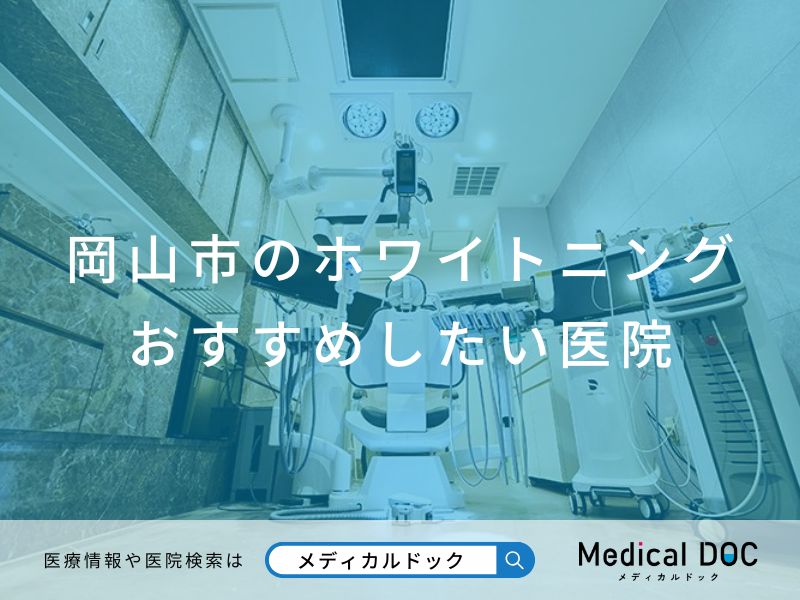 岡山市のホワイトニング おすすめしたい医院