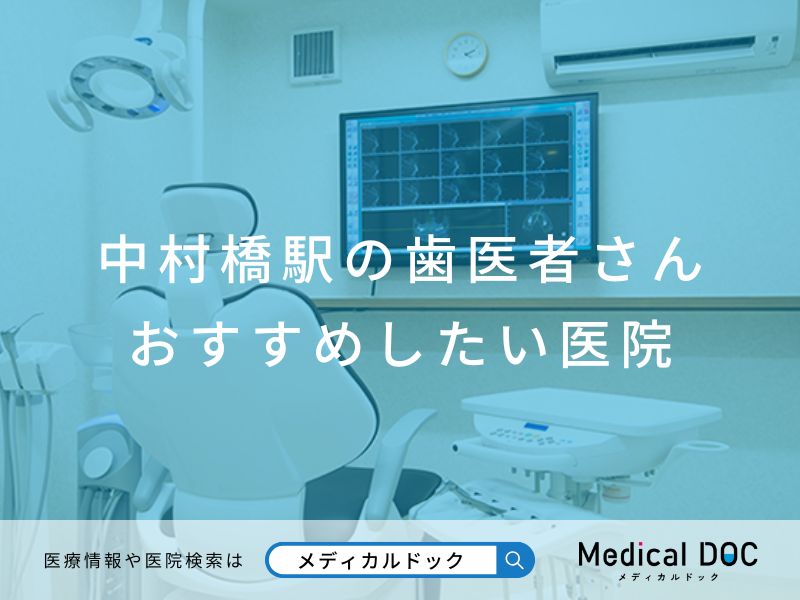 中村橋駅の歯医者さん おすすめしたい医院