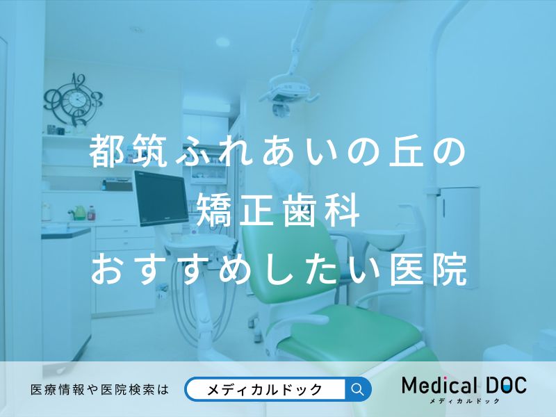 都筑ふれあいの丘の矯正歯科 おすすめしたい医院