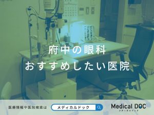 府中の眼科 おすすめしたい医院