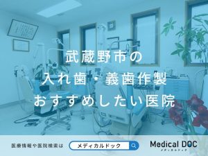 武蔵野市の入れ歯・義歯作製 おすすめしたい医院