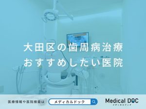 大田区の歯周病治療 おすすめしたい医院