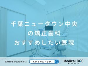 千葉ニュータウン中央の 矯正歯科 おすすめしたい医院
