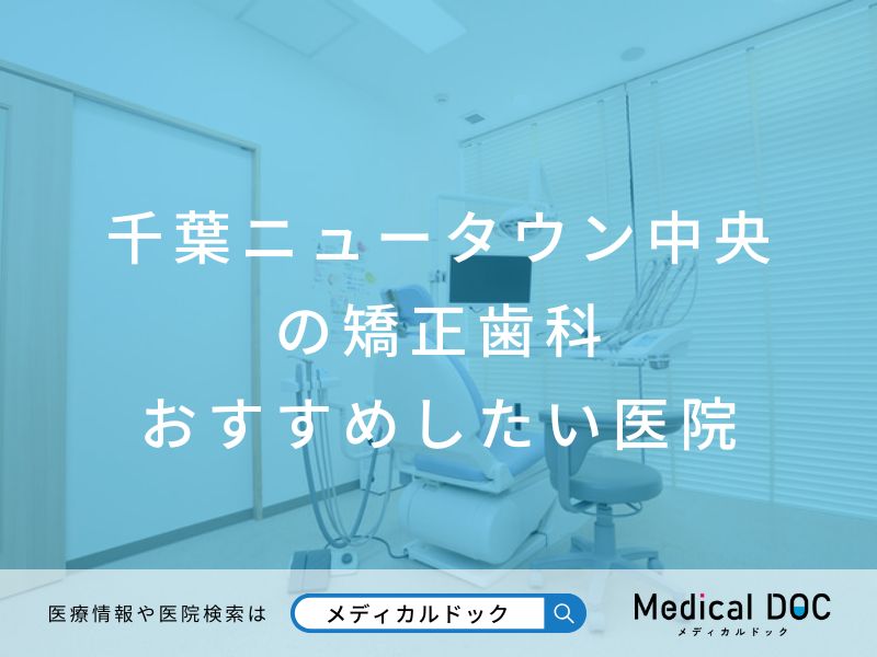 千葉ニュータウン中央の 矯正歯科 おすすめしたい医院