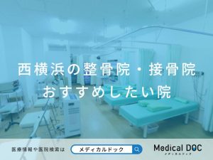 西横浜の整骨院・接骨院 おすすめしたい 院