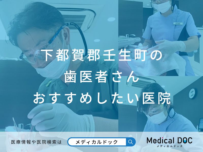 下都賀郡壬生町の歯医者さん おすすめしたい医院