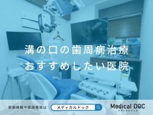 溝の口の歯周病治療 おすすめしたい医院