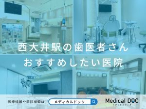 西大井駅の歯医者さん おすすめしたい医院