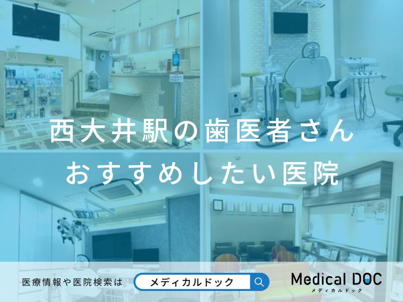西大井駅の歯医者さん おすすめしたい医院