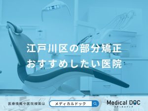 江戸川区の部分矯正