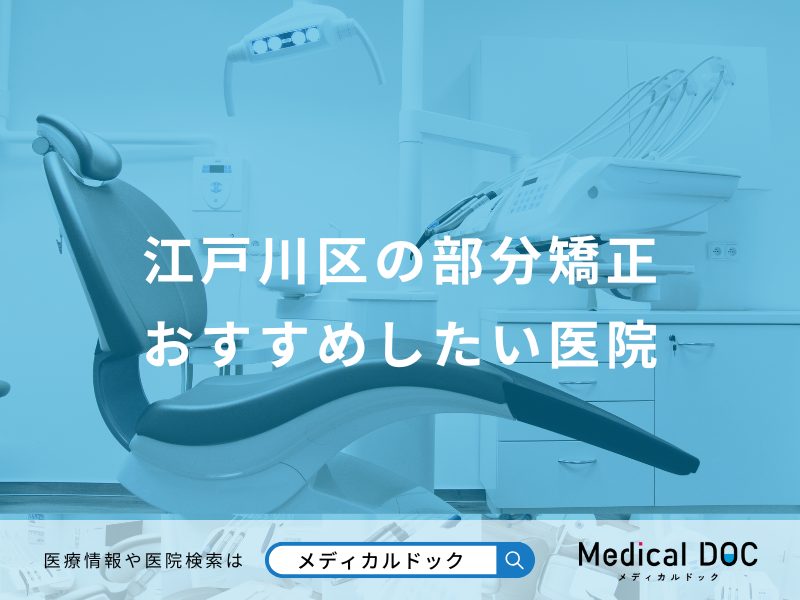 江戸川区の部分矯正