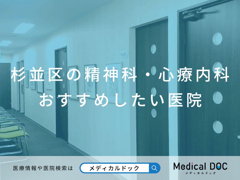 杉並区の精神科・心療内科 おすすめしたい医院