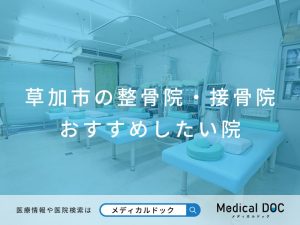 草加市の整骨院・接骨院 おすすめしたい院
