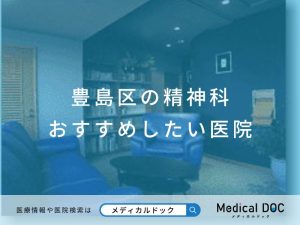 豊島区の精神科 おすすめしたい医院