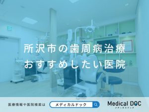 所沢市の歯周病治療 おすすめしたい医院