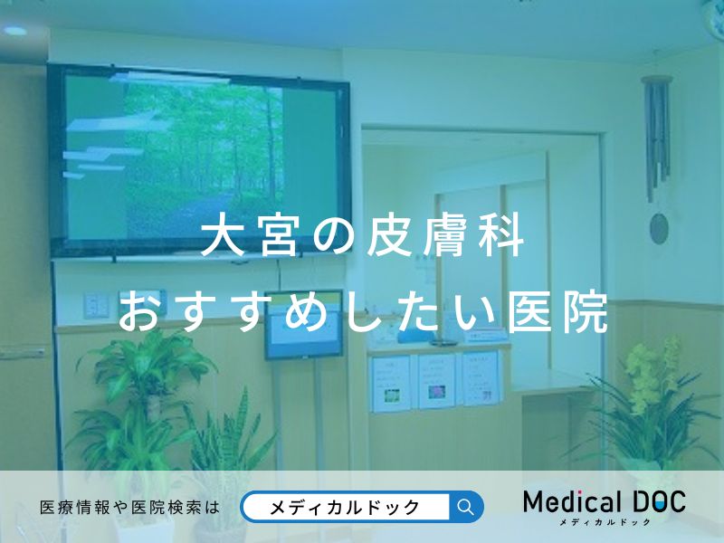 大宮の皮膚科 おすすめしたい医院