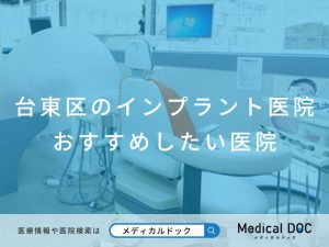 台東区のインプラント医院 おすすめしたい医院
