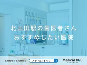 北山田駅の歯医者さん おすすめしたい医院