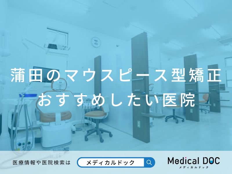 【蒲田】おすすめしたいマウスピース型矯正歯科医院