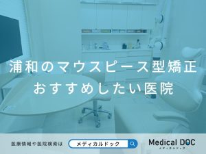 浦和のマウスピース型矯正 おすすめしたい医院