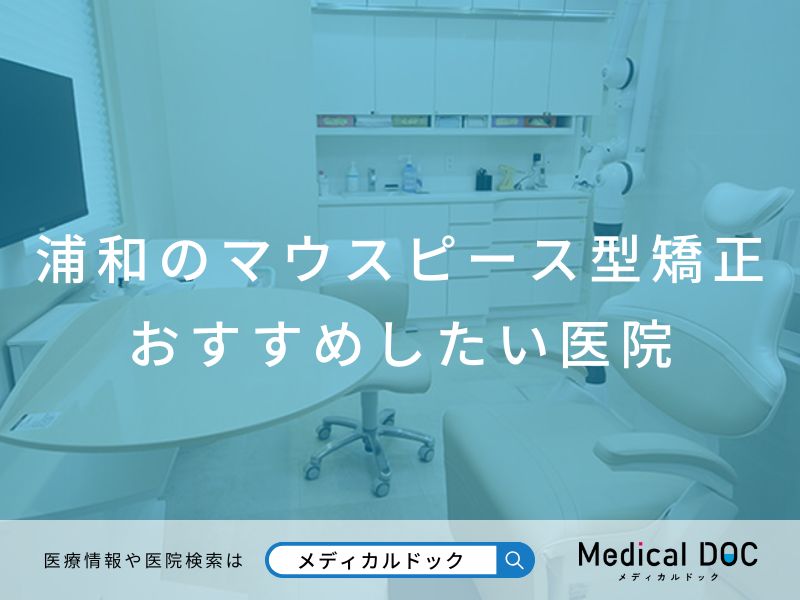 浦和のマウスピース型矯正 おすすめしたい医院
