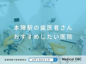 本陣駅の歯医者さん おすすめしたい医院