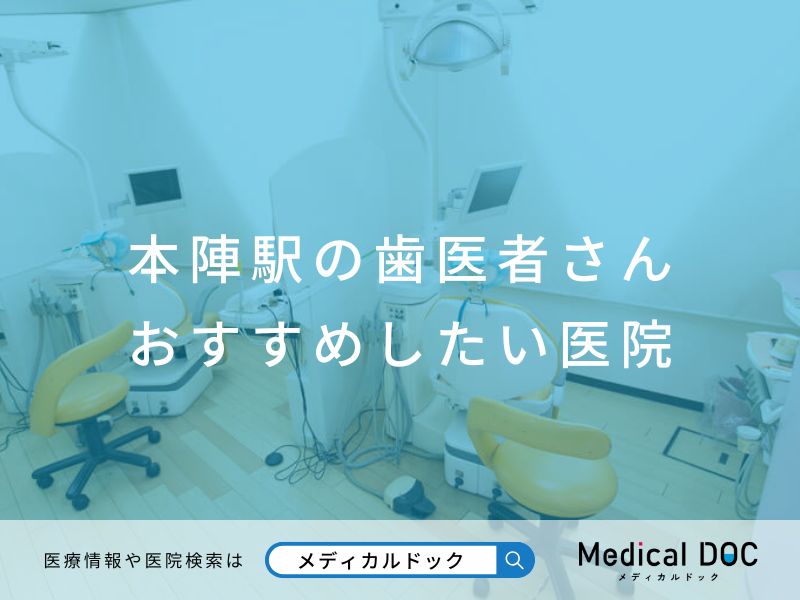 本陣駅の歯医者さん おすすめしたい医院