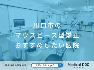 川口市のマウスピース型矯正 おすすめしたい医院