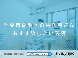 千葉市稲毛区の歯医者さん おすすめしたい医院